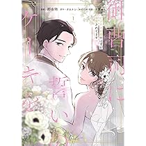 Amazon.co.jp: 御曹司に誓いのケーキを ビジネス結婚のはずが溺愛され